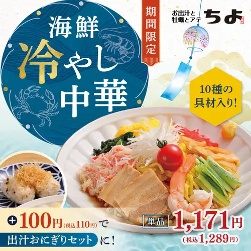 【期間限定】海鮮冷やし中華