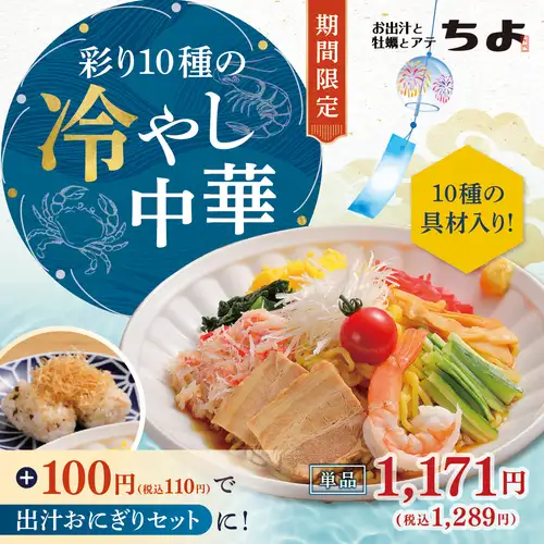 【期間限定】彩り10種の冷やし中華