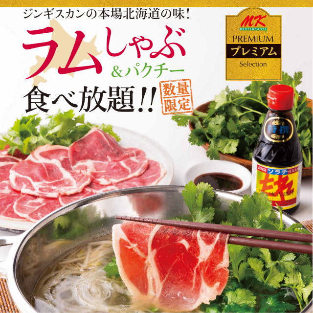 北海道の味！ラム専用「ソラチのたれ」でラムしゃぶ＆パクチー食べ放題！