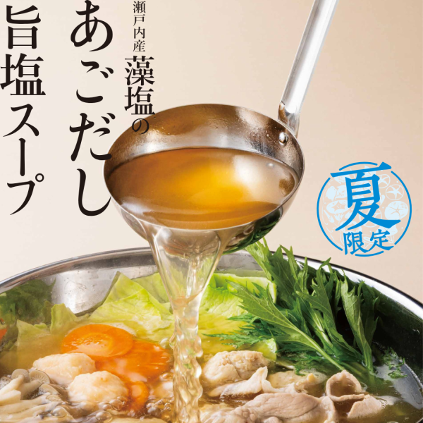 【期間限定】瀬戸内産藻塩のあごだし旨塩スープがオススメ♪