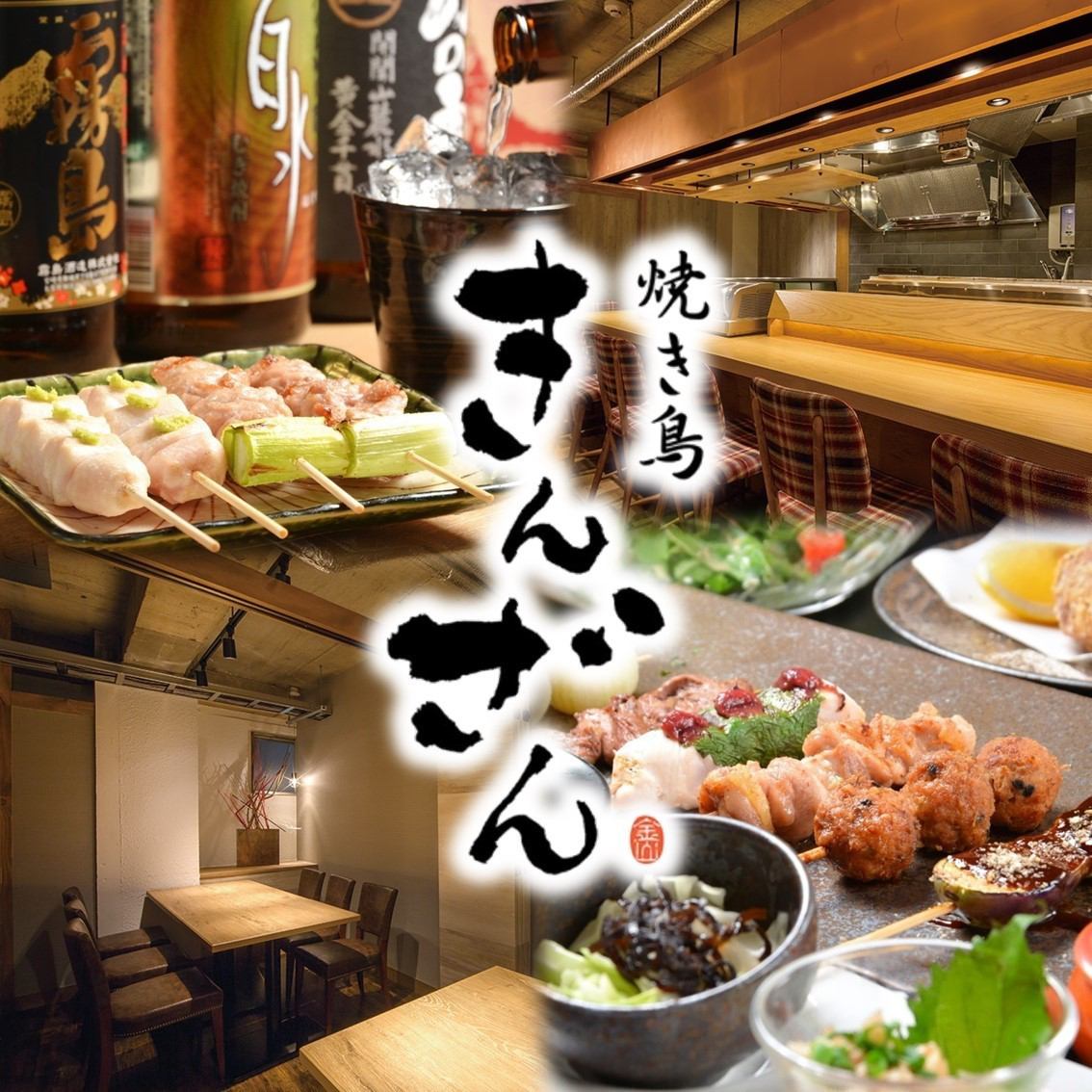 名古屋著名的烤鸡肉串餐厅“ Kinzan”♪在时尚的空间中品尝精致的烤鸡肉串♪
