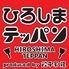 広島鉄板料理と名物餃子　ひろしまテッパン　袋町店