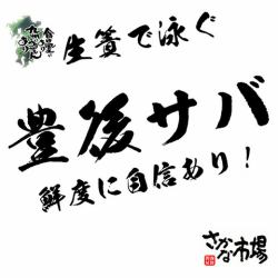 さかな市場の豊後サバ