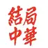 居酒屋 結局中華 天神大名