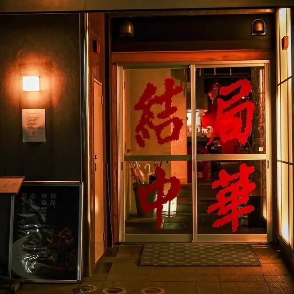 周辺の繁華街に位置しておりますので、アクセスも便利です。交通の便が良いため、ご宴会の後のアフターパーティーや二次会にも最適です。また、周辺には観光名所やショッピングエリアもございますので、お食事の前後にお楽しみいただける観光スポットも豊富です。