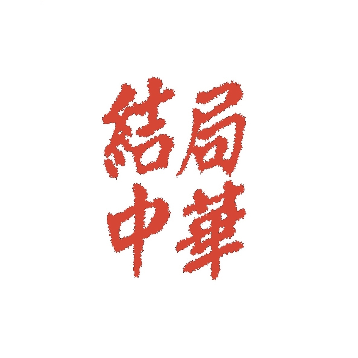 結局みんな中華が好き。