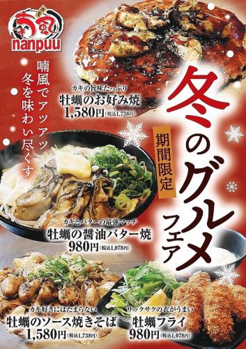 期間限定冬のグルメフェア