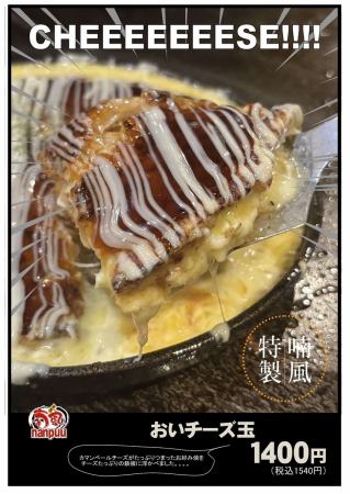 おいチーズ玉