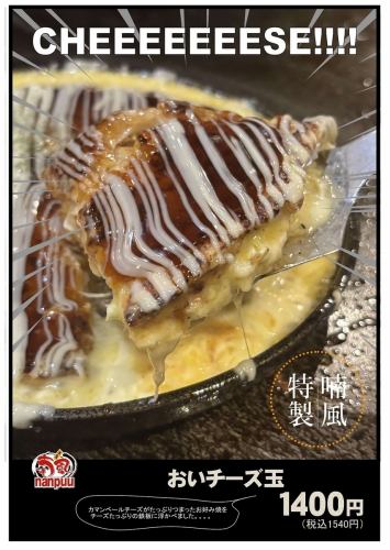 おいチーズ玉
