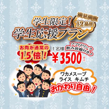 ★For students only★ Meat is 1.5 times more than normal! Student support course ¥3500 (tax included) includes all-you-can-drink soft drinks!