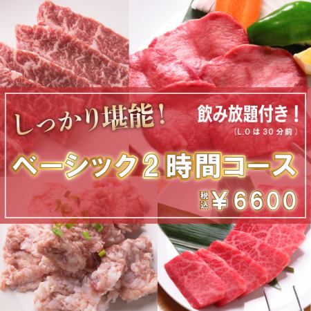 ★Basic★ 2-hour 6,600 yen course★ (includes all-you-can-drink and all-you-can-eat rice)