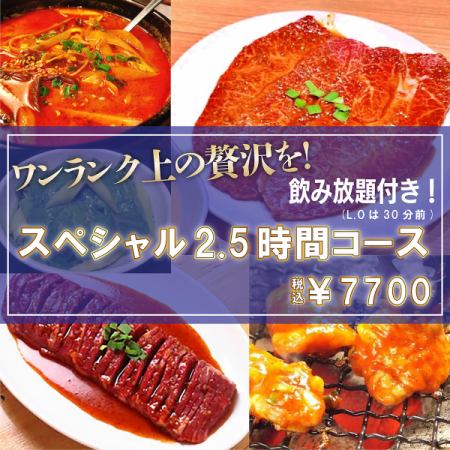 Special 2.5 hour 7,700 yen course (includes all-you-can-drink and all-you-can-eat rice)
