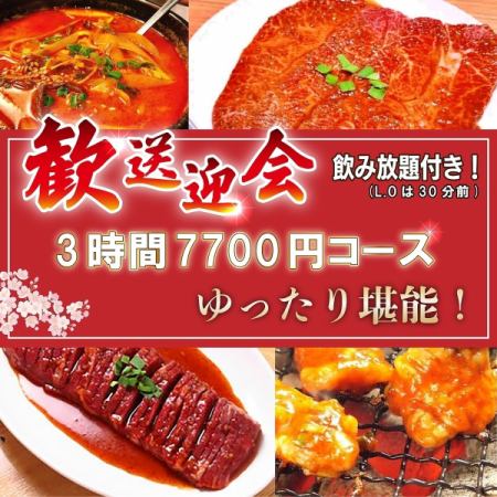 欢迎和欢送会3小时7,700日元套餐（含无限量饮料和无限量米饭）