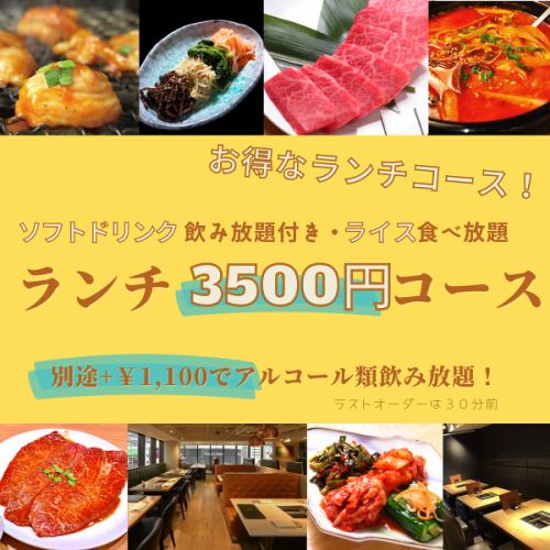 午餐3,500日元套餐（含软饮料无限畅饮）酒精饮料无限畅饮另加1,650日元！