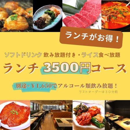 绝对超值！午餐3,500日元套餐（含软饮料无限畅饮）