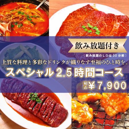 スペシャル2.5時間7900円コース(飲み放題・ライス食べ放題付)