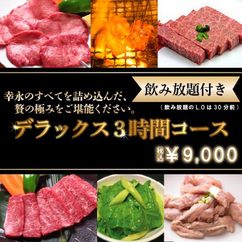 デラックス３時間9000円コース(飲み放題・ライス食べ放題付)