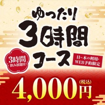 ★日～木・WEB予約限定★ゆったりコース♪料理8品+3時間飲み放題付【4000円】