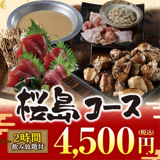 【樱岛套餐】9道菜+麒麟一番绞（生）2小时无限畅饮【4,500日元】