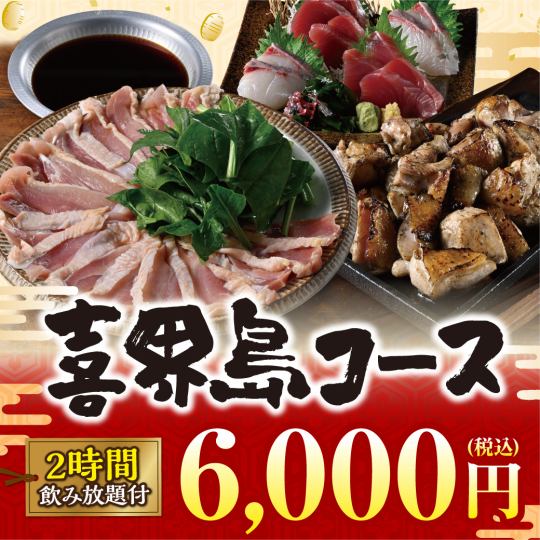 【喜界岛套餐】11道菜+麒麟一番绞肉等2小时无限畅饮【6000日元】