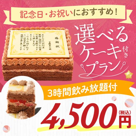 適合驚喜或迎送會的原始蛋糕♪蛋糕+8道菜+3小時無限暢飲【4,500日圓】