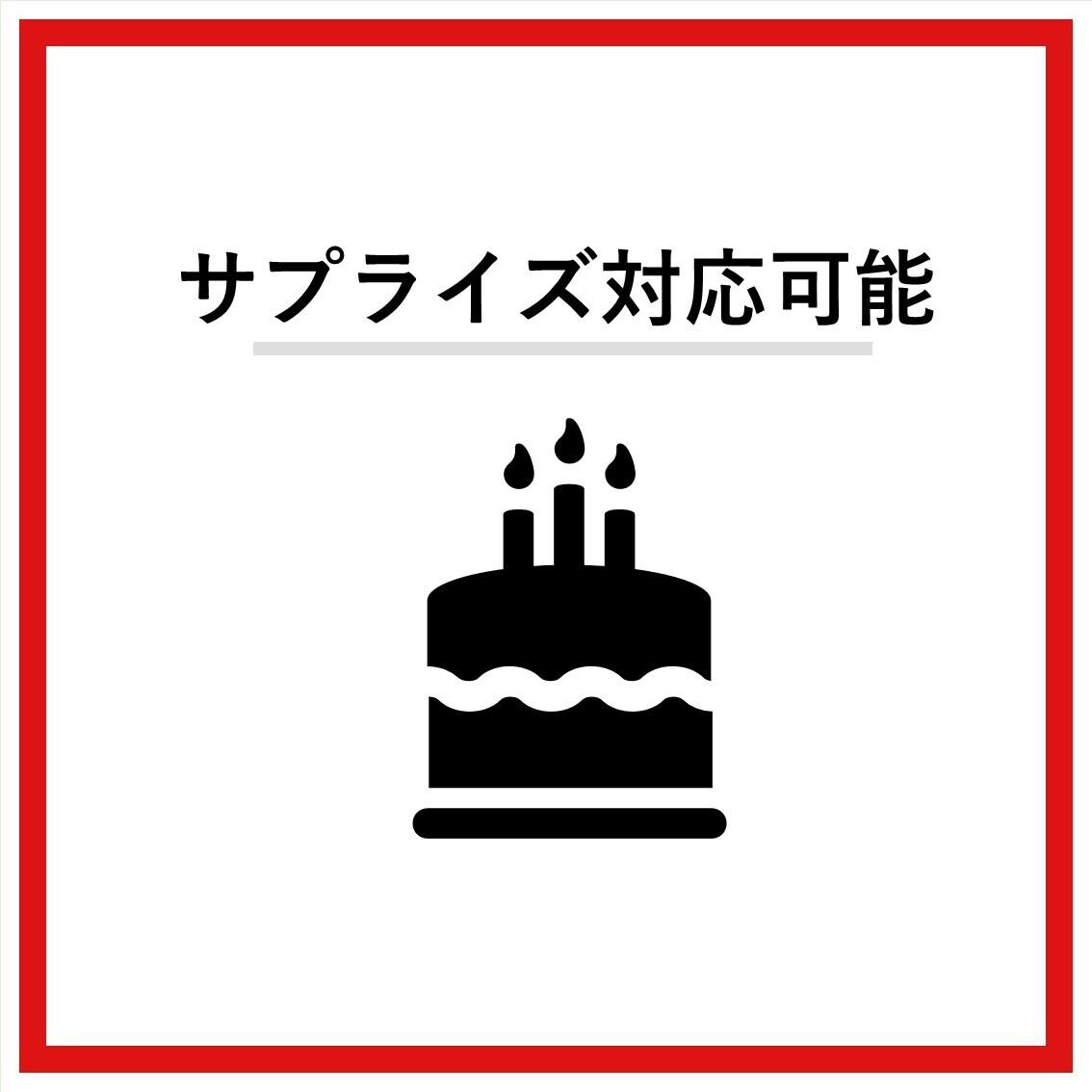 誕生日・記念日などにケーキの持ち込み可能です!詳細は店舗まで