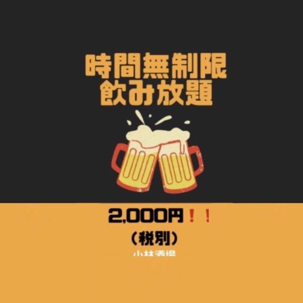 時間無制限飲み放題☆宴会受け付けております♪