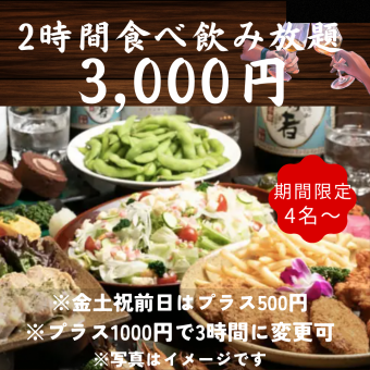 【月～木・日曜日限定】待望の2時間食べ飲み放題コース！鍋も揚げ物も〆も！満足度120％のコース