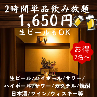 【超お得】生ビールもOKの2時間飲み放題！豊富なドリンクとお好きなお料理をお楽しみください♪
