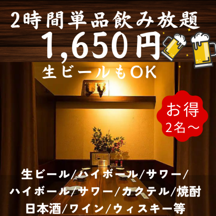 【超お得】生ビールもOKの2時間飲み放題！豊富なドリンクとお好きなお料理をお楽しみください♪