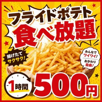 【月曜日限定！】フライドポテト60分間食べ放題♪お仕事後のお集まりなどにおすすめ◎