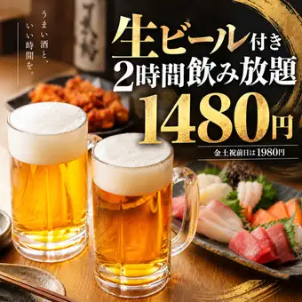 【当日予約OK】2時間単品飲み放題プラン2980円→1480円（金土祝前1980円）