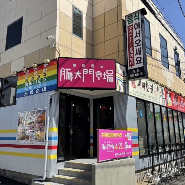 【色彩鲜艳，韩餐气息扑面而来！】 欢迎光临本店，华丽的外墙引人注目，仿佛调色板被颠倒了一样。一走进店里，你就会发现自己身处韩国小镇的一角。座椅的配色设计营造出令人兴奋的旅行心情，每次访问都会有新的发现。与朋友或爱人一起拜访时，谈话会很热闹◎