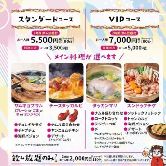 VIPコース　2時間飲み放題付