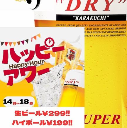 【先着3組限定１DAYハッピーアワー】18:00まで入店で生ビール299円ハイボール199