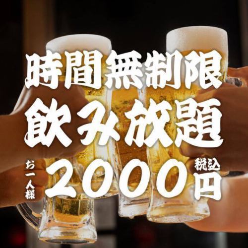 時間無制限飲み放題！！