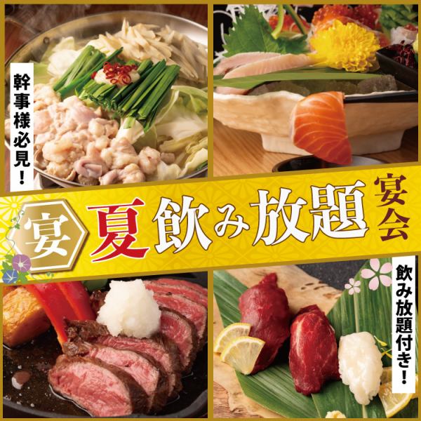 初夏におすすめ♪飲み放題付コースは全2名様~予約OK！お得な飲み放題付きコースは2980円～!!!!