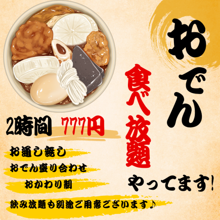 【关东煮无限量供应】2小时777日元!?暖暖身子的关东煮无限量供应♪