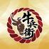 和牛と牛タンと地酒 居酒屋 牛兵衛 長野駅前店