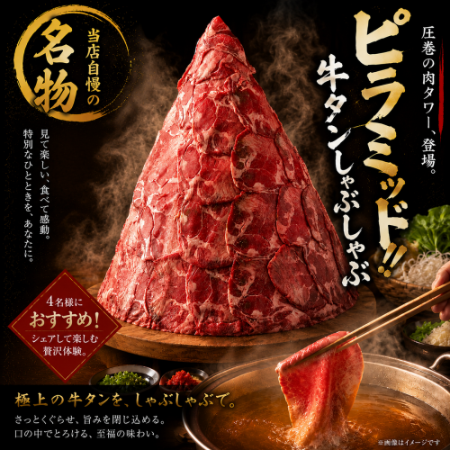 圧巻の牛タンピラミッド！見て楽しい、食べて感動。特別なひとときを、あなたに。圧巻の肉タワー、登場。