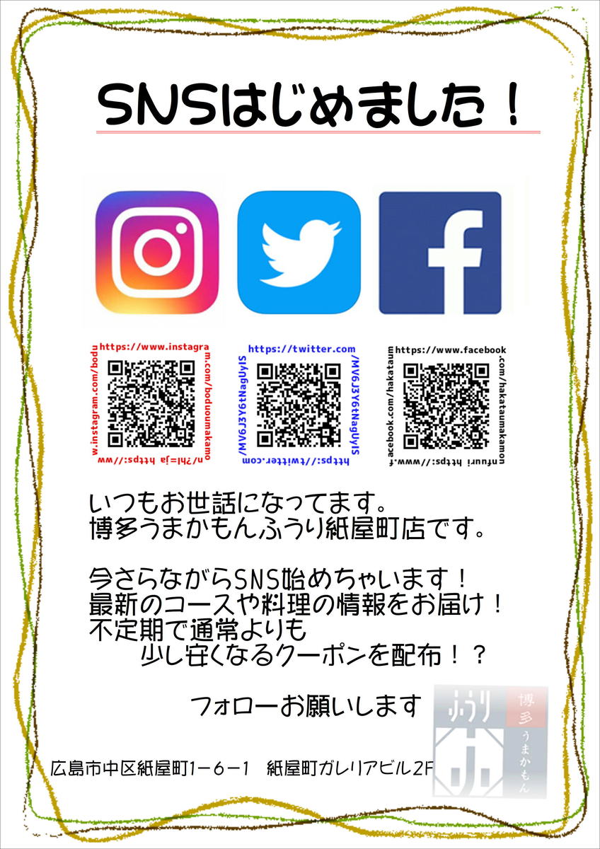 Snsはじめます ふうり 食べ飲み放題 もつ鍋 焼き鳥 とりかわ 生ビール 円ハイボール 博多うまかもん ふうり