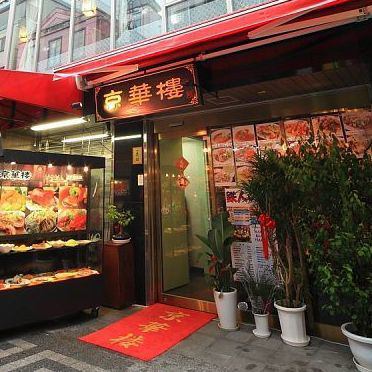 [豪华峡谷]可以品尝到正宗中国料理的餐厅★进入长安门后马上就可以♪