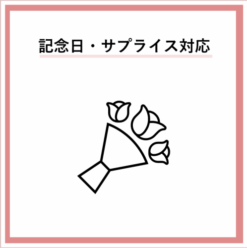 ●記念日サービス！●