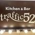 【全席喫煙可能】ダイニングバー TRAFFIC52 自由が丘