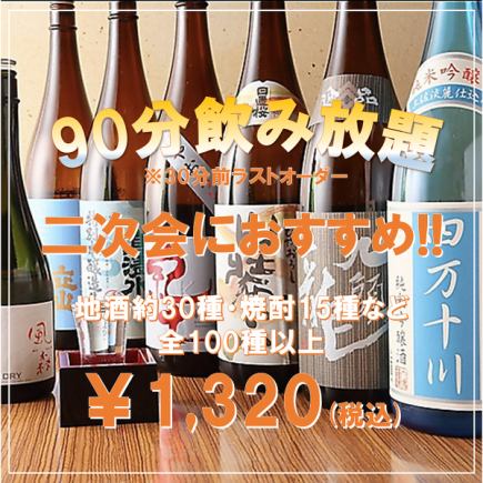 【単品飲み放題90分】こだわりの地酒・焼酎など全100種飲み放題⇒1320円
