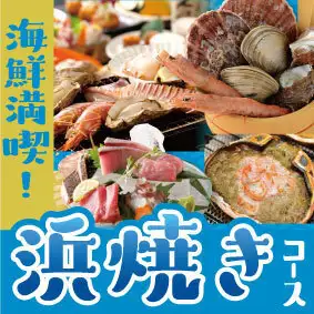 【海鮮満喫】浜焼きコース◆旨い魚介をまるごと！！お料理のみ全6品　3850円(税込)