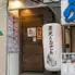 炭火とおでん　えん~煙~