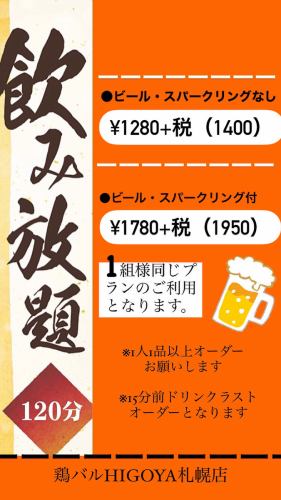 2種類の120分飲み放題