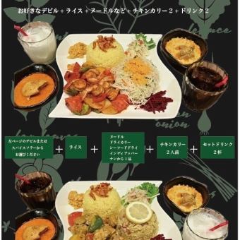 【ペアセット】お好きなスパイス料理＋カレー＋ご飯物＋ドリンク　1738円(税込)２名より