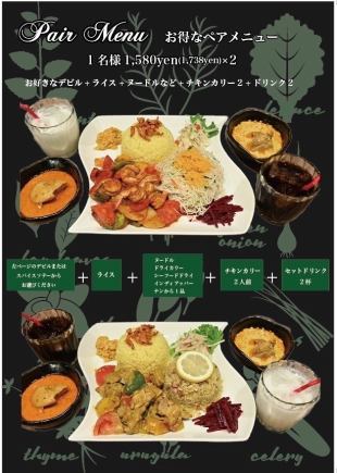 【ペアセット】お好きなスパイス料理＋カレー＋ご飯物＋ドリンク　1738円(税込)２名より